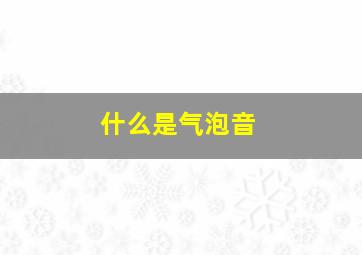 什么是气泡音