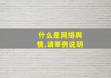 什么是网络舆情,请举例说明