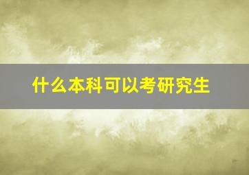 什么本科可以考研究生