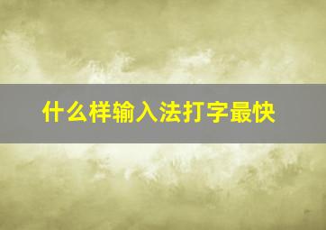 什么样输入法打字最快