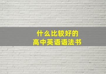 什么比较好的高中英语语法书