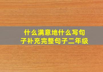 什么满意地什么写句子补充完整句子二年级