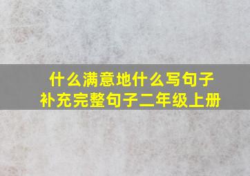 什么满意地什么写句子补充完整句子二年级上册