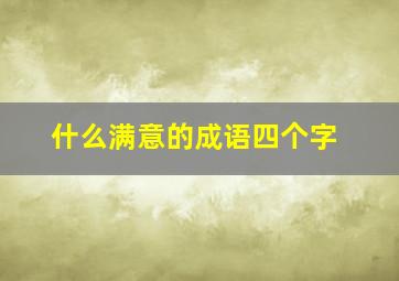 什么满意的成语四个字