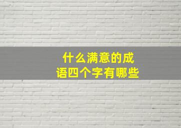 什么满意的成语四个字有哪些