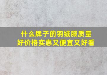 什么牌子的羽绒服质量好价格实惠又便宜又好看