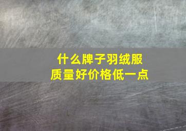 什么牌子羽绒服质量好价格低一点