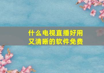 什么电视直播好用又清晰的软件免费