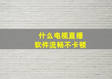 什么电视直播软件流畅不卡顿