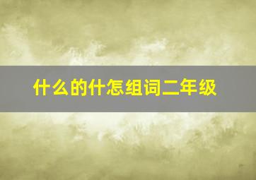 什么的什怎组词二年级