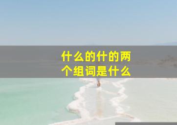 什么的什的两个组词是什么