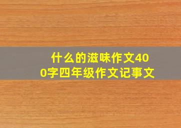 什么的滋味作文400字四年级作文记事文