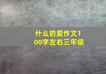 什么的爱作文100字左右三年级