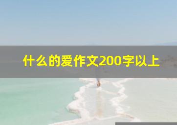 什么的爱作文200字以上