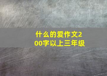 什么的爱作文200字以上三年级