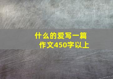 什么的爱写一篇作文450字以上