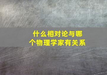 什么相对论与哪个物理学家有关系