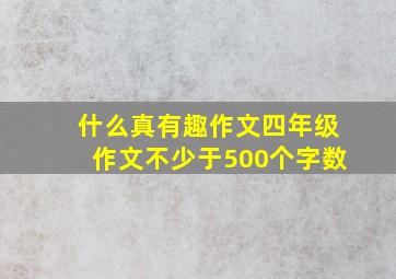 什么真有趣作文四年级作文不少于500个字数