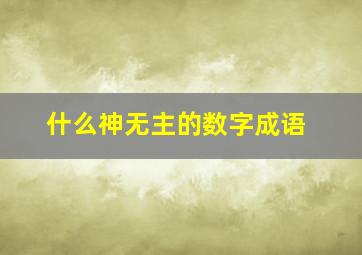 什么神无主的数字成语