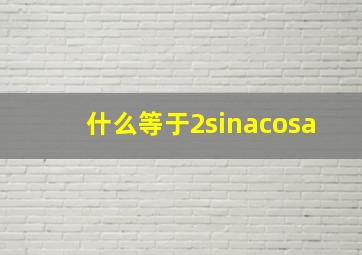 什么等于2sinacosa