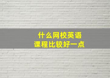 什么网校英语课程比较好一点