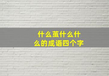 什么茧什么什么的成语四个字