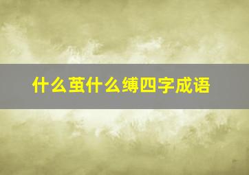 什么茧什么缚四字成语