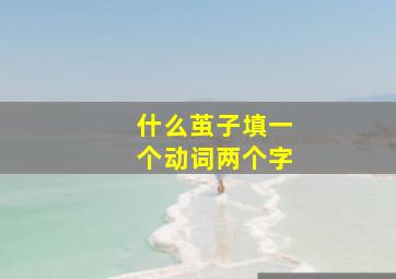 什么茧子填一个动词两个字