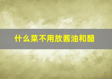 什么菜不用放酱油和醋