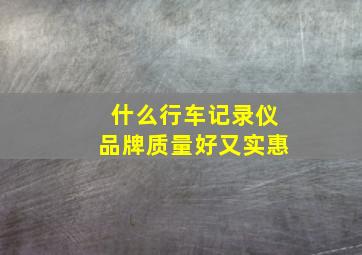 什么行车记录仪品牌质量好又实惠