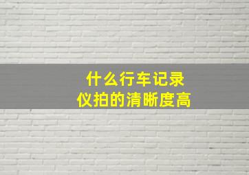 什么行车记录仪拍的清晰度高