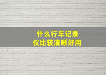 什么行车记录仪比较清晰好用