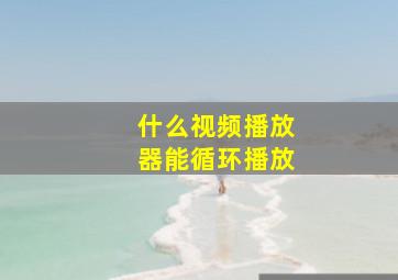 什么视频播放器能循环播放