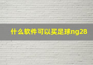 什么软件可以买足球ng28