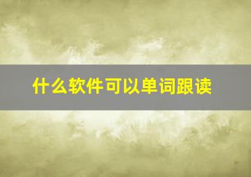 什么软件可以单词跟读