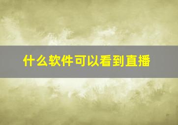 什么软件可以看到直播