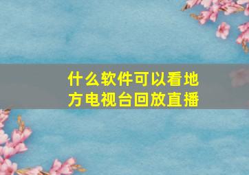 什么软件可以看地方电视台回放直播