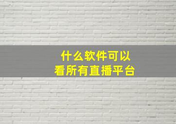 什么软件可以看所有直播平台