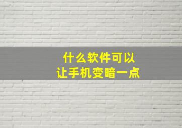 什么软件可以让手机变暗一点