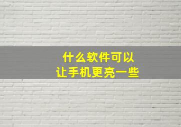 什么软件可以让手机更亮一些