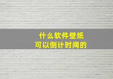 什么软件壁纸可以倒计时间的