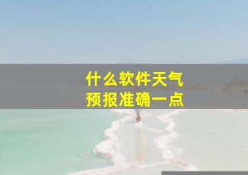 什么软件天气预报准确一点