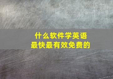 什么软件学英语最快最有效免费的