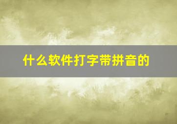 什么软件打字带拼音的