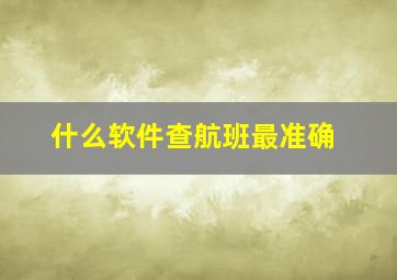 什么软件查航班最准确