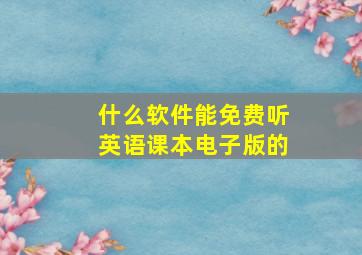 什么软件能免费听英语课本电子版的