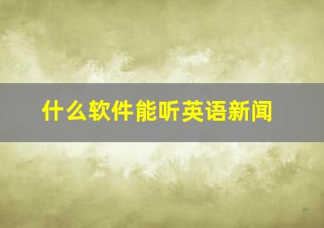 什么软件能听英语新闻