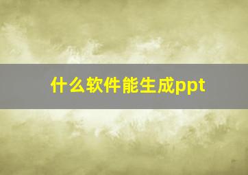 什么软件能生成ppt