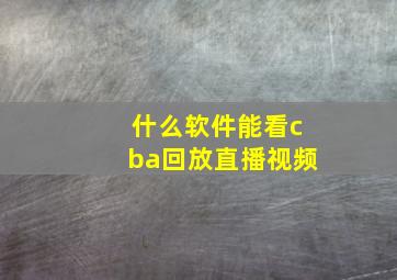 什么软件能看cba回放直播视频