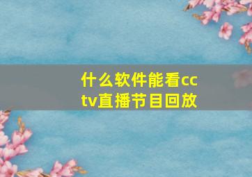 什么软件能看cctv直播节目回放